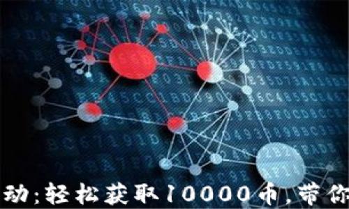 
虚拟币注册活动：轻松获取10000币，带你进入加密世界