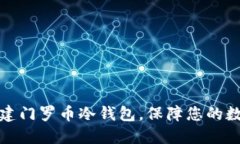 如何安全创建门罗币冷钱包，保障您的数字资产