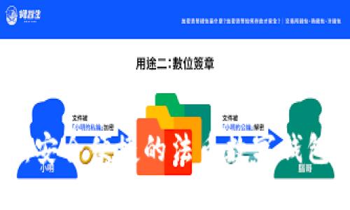 小狐钱包：安全便捷的法币数字钱包解决方案