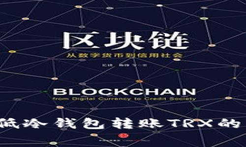 如何降低冷钱包转账TRX的手续费？