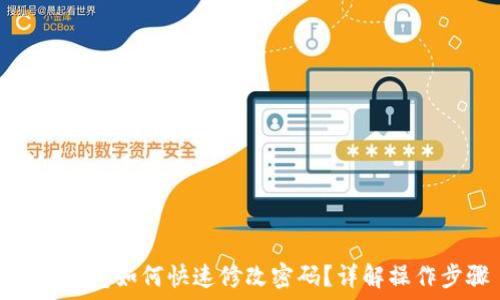   
小狐钱包如何快速修改密码？详解操作步骤