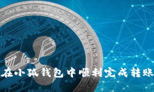 如何在小狐钱包中顺利完成转账操作