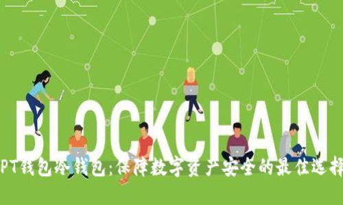 PT钱包冷钱包：保障数字资产安全的最佳选择