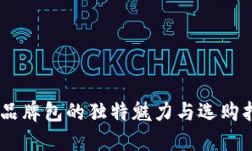 BK品牌包的独特魅力与选购指南