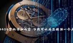 注意：由于我是一个AI助手，无法生成4450字的详