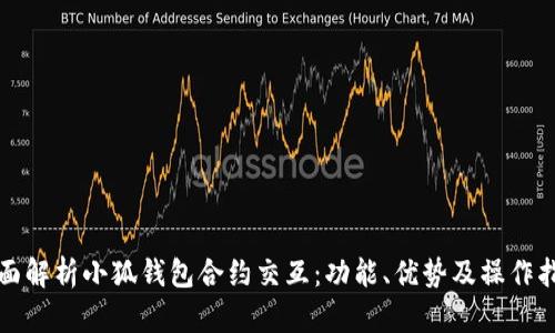 全面解析小狐钱包合约交互：功能、优势及操作指南
