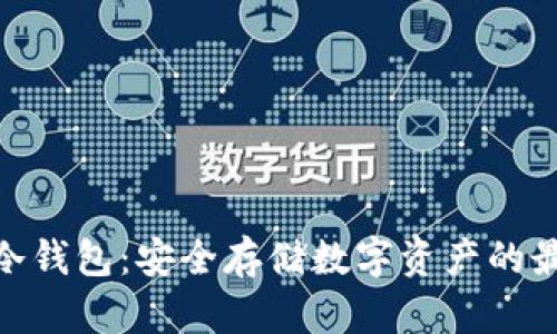 : 酷比冷钱包：安全存储数字资产的最佳选择