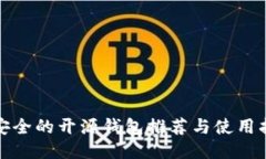 最安全的开源钱包推荐与使用指南