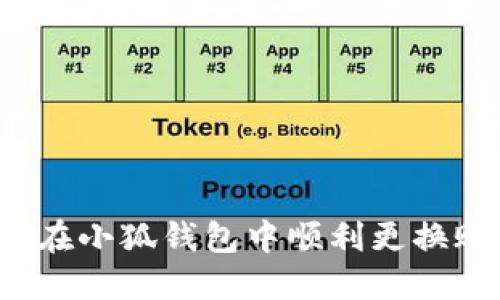 如何在小狐钱包中顺利更换账户？