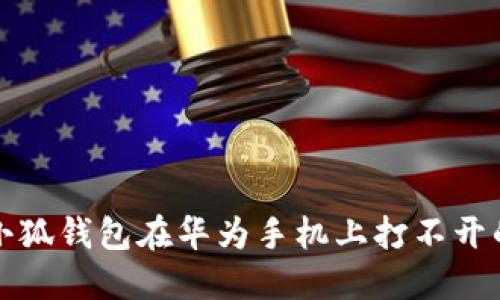 解决小狐钱包在华为手机上打不开的问题