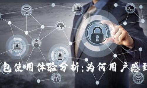 小狐钱包使用体验分析：为何用户感到卡顿？