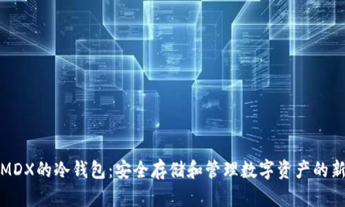 支持MDX的冷钱包：安全存储和管理数字资产的新选择
