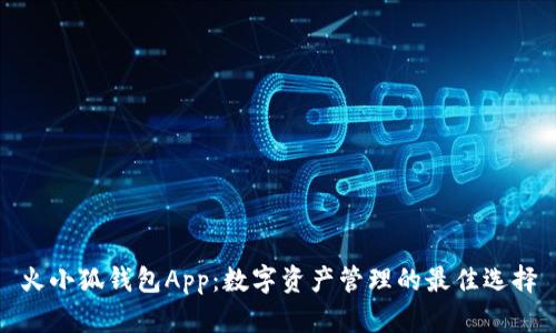 火小狐钱包App：数字资产管理的最佳选择