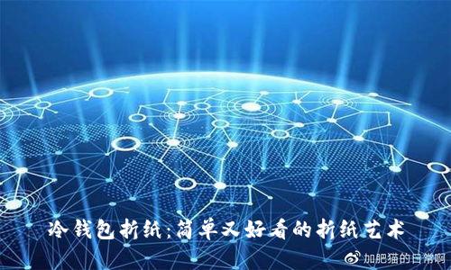 冷钱包折纸：简单又好看的折纸艺术