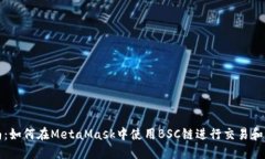 完整指南：如何在MetaMask中使用BSC链进行交易和资
