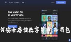 pa/pa如何安全存储数字货币：冷钱包详尽指南