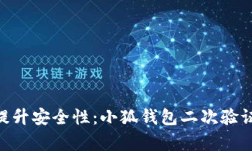 baioti提升安全性：小狐钱包二次验证全解析