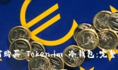 如何购买 Token.im 冷钱包：完整指南