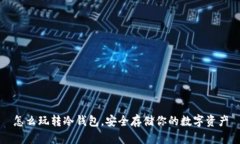 怎么玩转冷钱包，安全存储你的数字资产