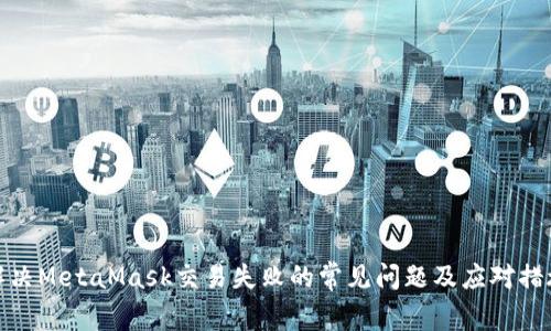 解决MetaMask交易失败的常见问题及应对措施