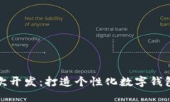 小狐钱包二次开发：打造个性化数字钱包的解决