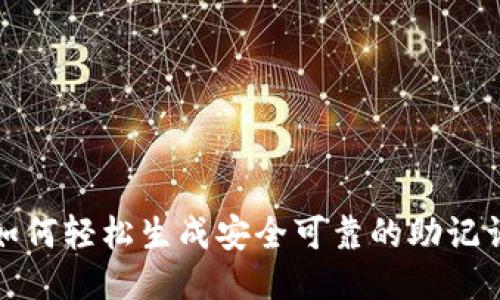 如何轻松生成安全可靠的助记词