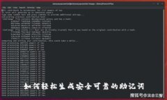 如何轻松生成安全可靠的助记词