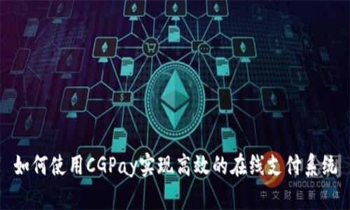 如何使用CGPay实现高效的在线支付系统