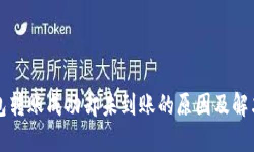 冷钱包转账成功却未到账的原因及解决方法