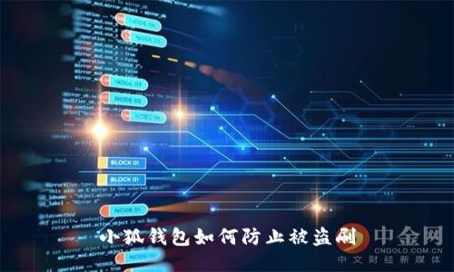 小狐钱包如何防止被盗刷