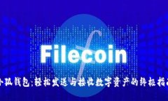 小狐钱包：轻松发送与接收数字资产的终极指南