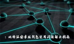 : 比特派安卓版钱包使用问题解决指南