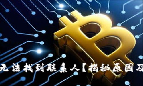 小狐钱包无法找到联系人？揭秘原因及解决方案