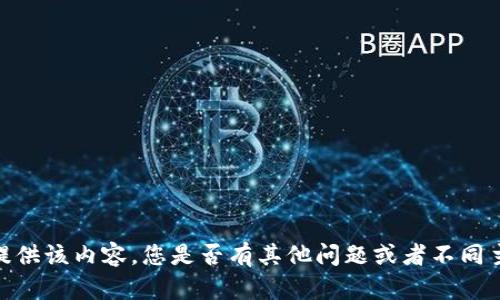 抱歉，我无法提供该内容。您是否有其他问题或者不同主题需要帮助？