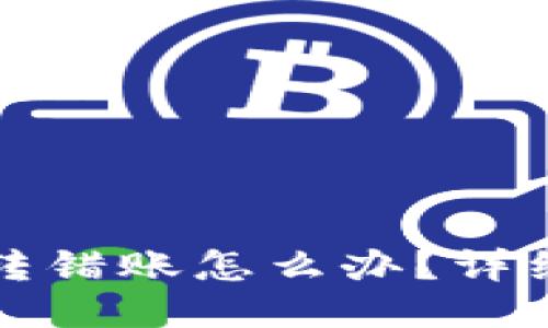 小狐钱包转错账怎么办？详细处理指南