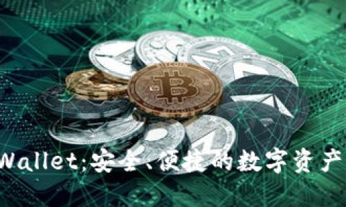 iToken Wallet：安全、便捷的数字资产管理工具