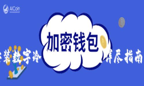 如何安全下载安装数字冷钱包官方App？详尽指南与常见问题解答