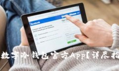 如何安全下载安装数字冷钱包官方App？详尽指南
