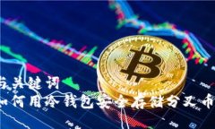 与关键词  如何用冷钱包安全存储分叉币？