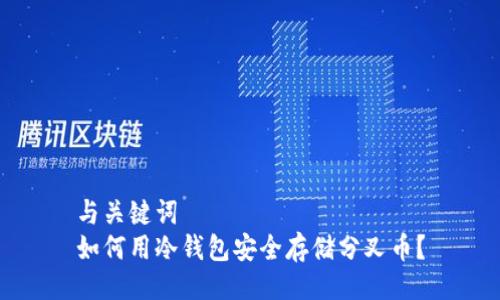 与关键词  
如何用冷钱包安全存储分叉币？