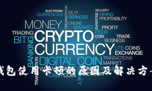 小狐钱包使用卡顿的原因及解决方案详解