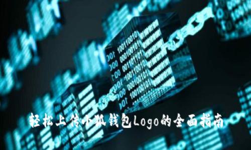 轻松上传小狐钱包Logo的全面指南