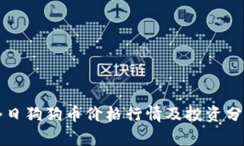 今日狗狗币价格行情及投资分析