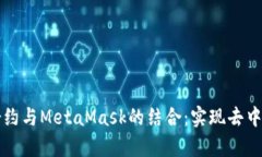 深入解析智能合约与MetaMask的结合：实现去中心化