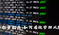 : 虚拟币投资指南：如何有效管理风险与收益