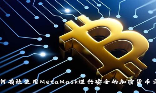如何有效使用MetaMask进行安全的加密货币交易