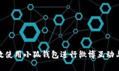 : 如何有效使用小狐钱包进行微博互动与代币管理