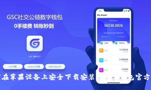 如何在苹果设备上安全下载安装比特派钱包官方网站