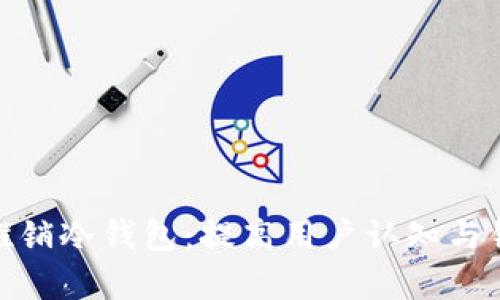 : 如何有效推销冷钱包：提高用户认知与销售转化策略