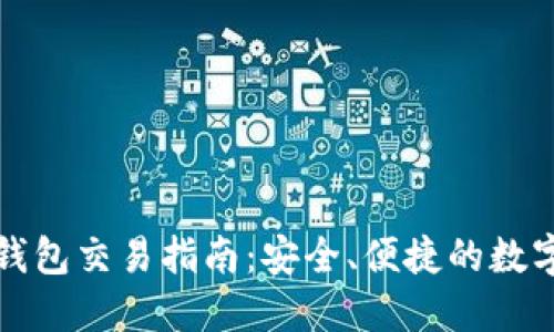 睡多多冷钱包交易指南：安全、便捷的数字资产管理